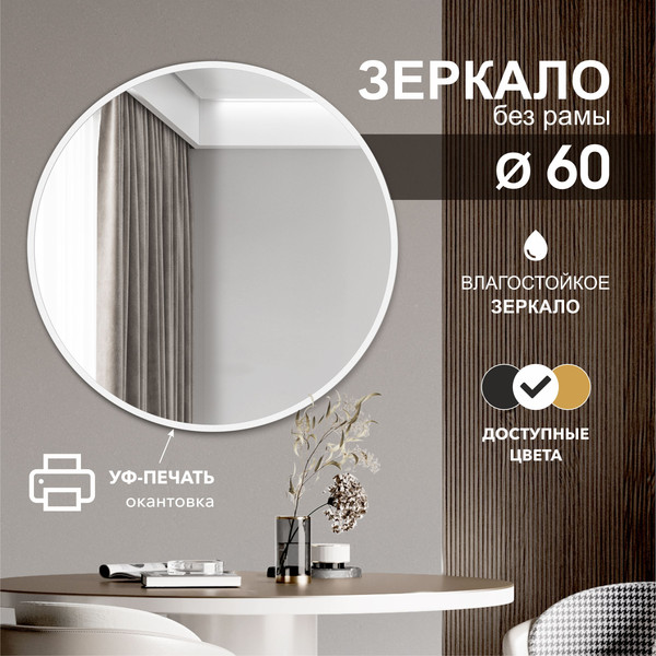 Изображение товара Зеркало Алмаз-Люкс Д-040 (D60см)