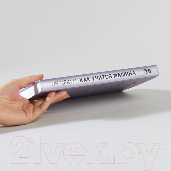 Изображение товара Книга Альпина Как учится машина (Лекун Я.)