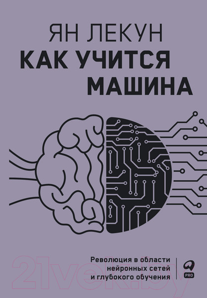 Изображение товара Книга Альпина Как учится машина (Лекун Я.)