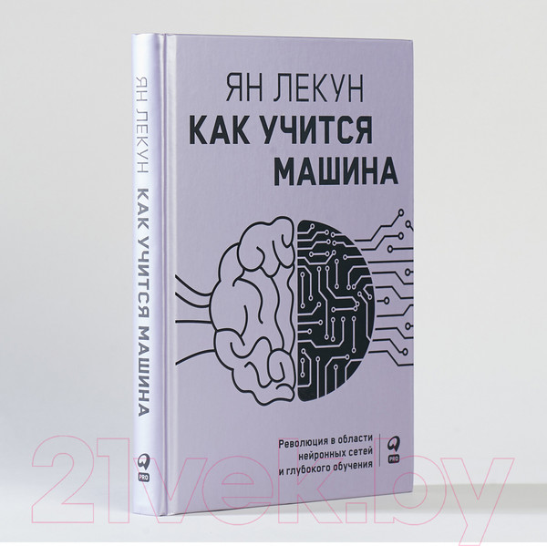 Изображение товара Книга Альпина Как учится машина (Лекун Я.)
