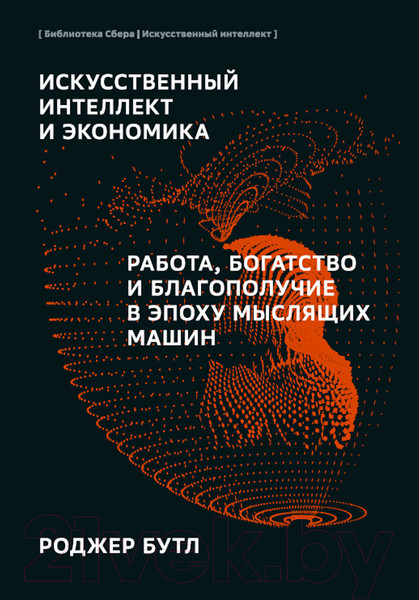 Изображение товара Книга Альпина Искусственный интеллект и экономика (Бутл Р.)