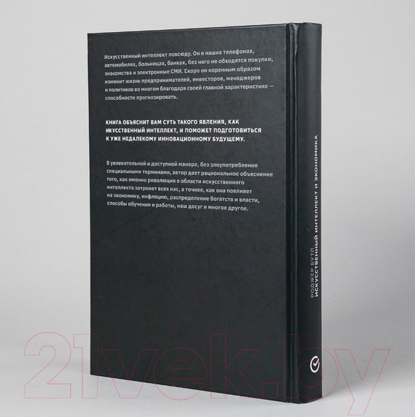 Изображение товара Книга Альпина Искусственный интеллект и экономика (Бутл Р.)