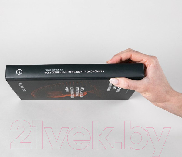 Изображение товара Книга Альпина Искусственный интеллект и экономика (Бутл Р.)