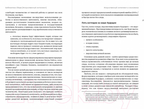 Изображение товара Книга Альпина Искусственный интеллект и экономика (Бутл Р.)