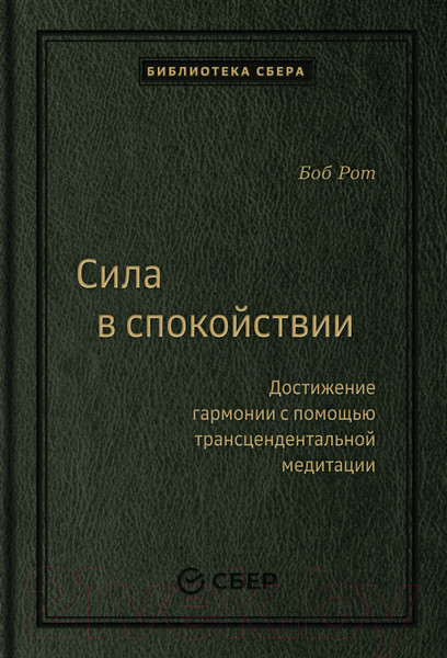 Изображение товара Книга Альпина Сила в спокойствии (Рот Б.)