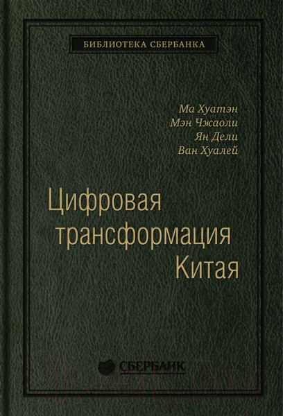 Изображение товара Книга Альпина Цифровая трансформация Китая. Интеллектуальная литература (Хуатен М.)