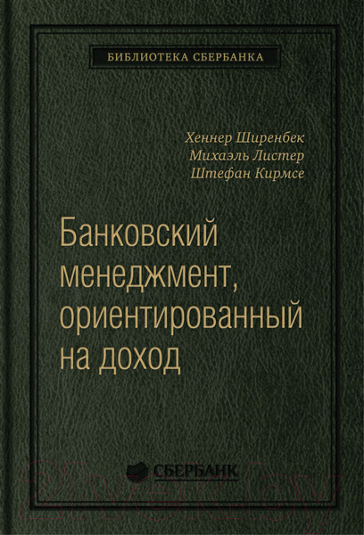 Изображение товара Книга Олимп-Бизнес Банковский менеджмент, ориентированный на доход (Ширенбен Х., Листер М., Кирмсе Ш.)
