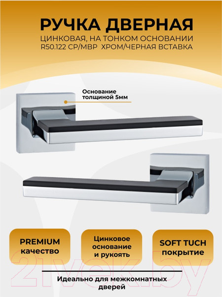 Изображение товара Ручка дверная Abriss R50.122 CP/MBP (хром/черный матовый)