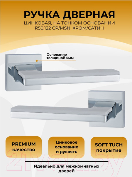 Изображение товара Ручка дверная Abriss R50.122 CP/MSN (хром/сатин)