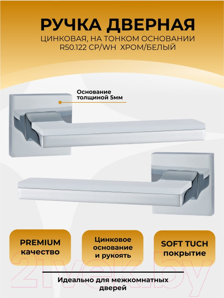 Изображение товара Ручка дверная Abriss R50.122 CP/WH (хром/белая вставка)