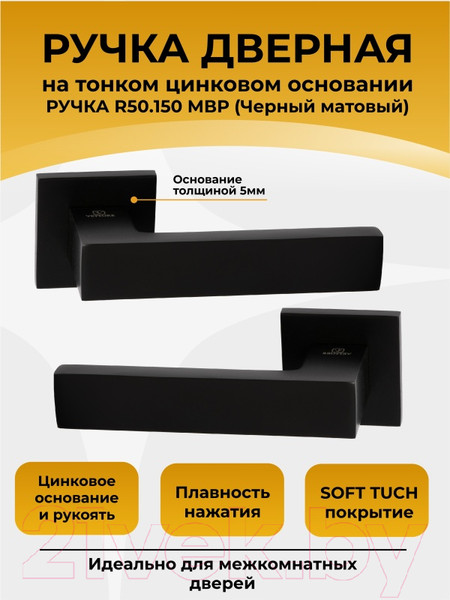 Изображение товара Ручка дверная Abriss R50.150 MBP (черный матовый)