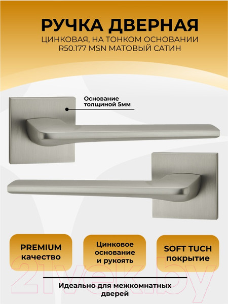 Изображение товара Ручка дверная Abriss R50.177 MSN (сатин)
