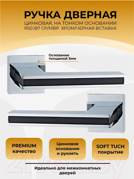 Изображение товара Ручка дверная Abriss R50.187 CP/BL (хром/черная вставка)