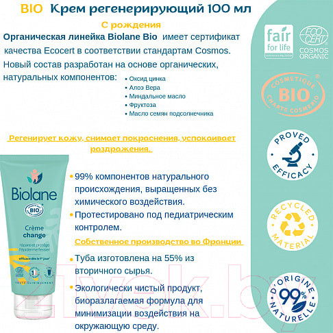Изображение товара Крем под подгузник Biolane Органический (100мл)