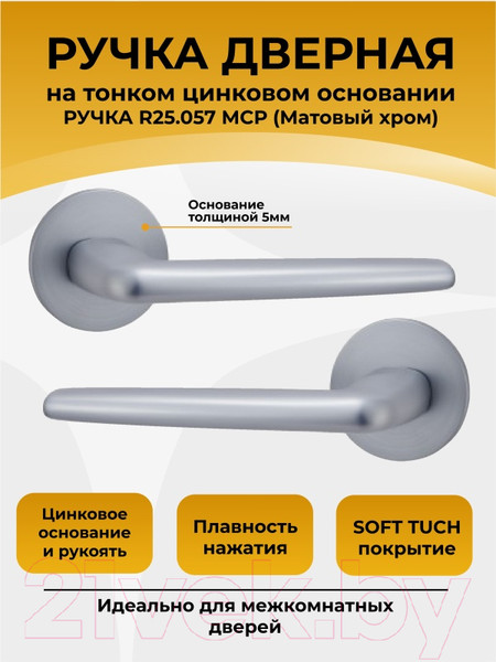 Изображение товара Ручка дверная Abriss R25.057 MCP (хром матовый)