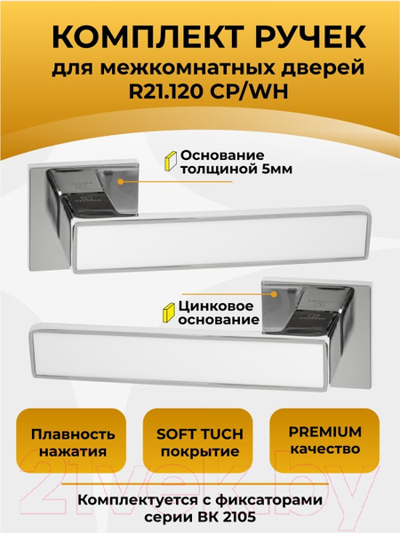 Изображение товара Ручка дверная Abriss R21.120 CP/WH (хром/белая вставка)