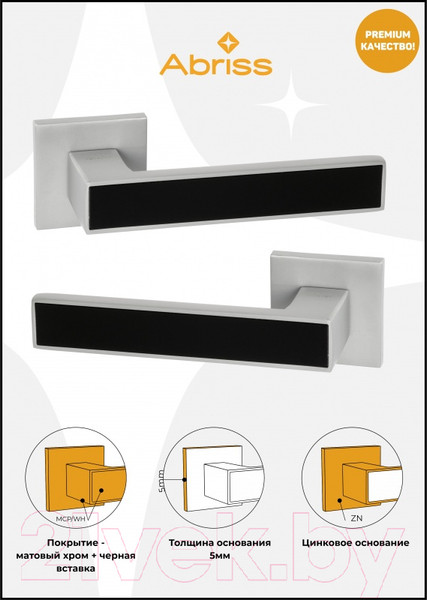 Изображение товара Ручка дверная Abriss R21.120 MCP/BL (хром матовый/черная вставка)
