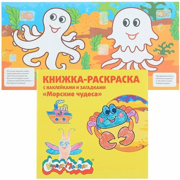 Изображение товара Раскраска Каляка-Маляка Морские чудеса с наклейками и загадками / РНКМ-МЧ