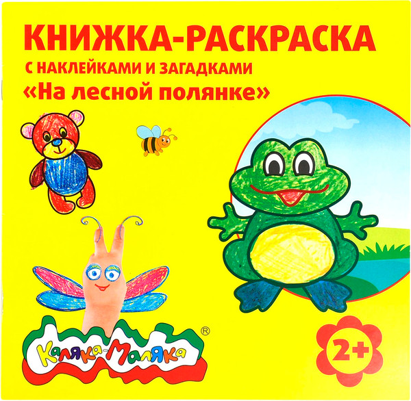 Изображение товара Раскраска Каляка-Маляка На лесной полянке с наклейками и загадками / РНКМ-ЛП