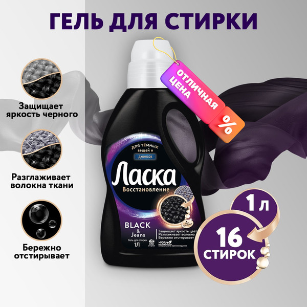 Гель для стирки Ласка Для темного (1л)