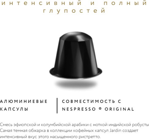 Изображение товара Кофе в капсулах Jardin Ристретто, молотый (50г)