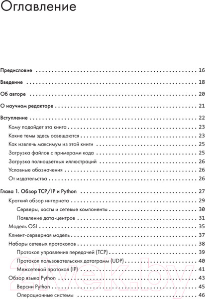 Изображение товара Книга Питер Python для сетевых инженеров