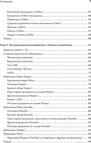 Изображение товара Книга Питер Python для сетевых инженеров