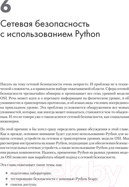 Изображение товара Книга Питер Python для сетевых инженеров