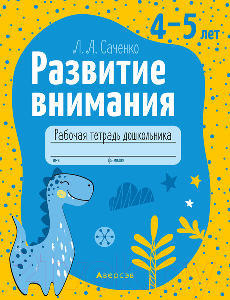 Изображение товара Развивающая книга Аверсэв Развитие внимания. 4-5 лет (Саченко Л.А.)