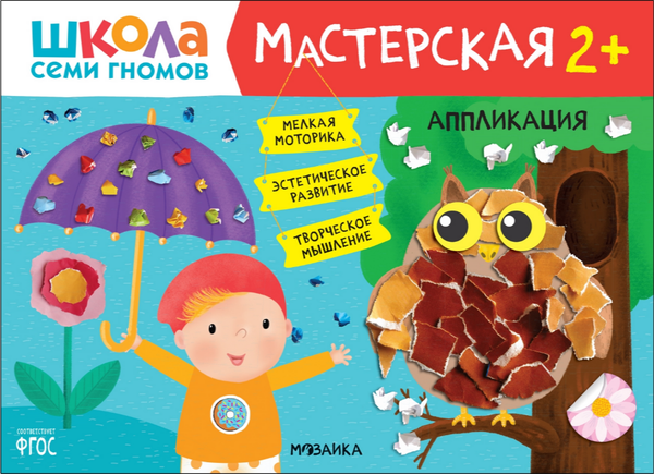 Изображение товара Набор развивающих книг Мозаика-Синтез Школа семи гномов. Мастерская 2+ / МС12695