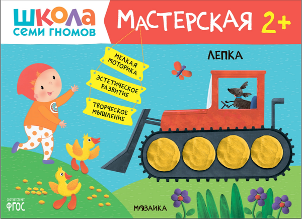 Изображение товара Набор развивающих книг Мозаика-Синтез Школа семи гномов. Мастерская 2+ / МС12695