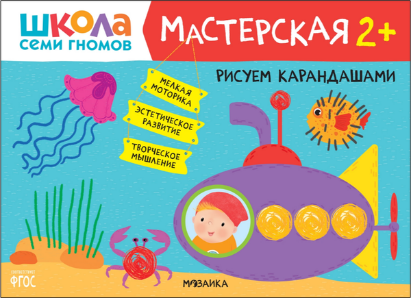 Изображение товара Набор развивающих книг Мозаика-Синтез Школа семи гномов. Мастерская 2+ / МС12695