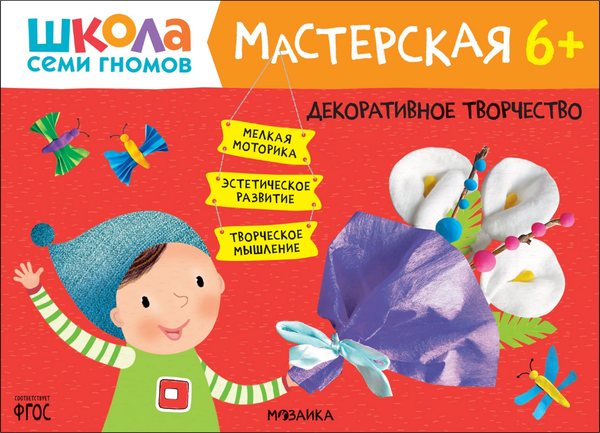 Изображение товара Набор развивающих книг Мозаика-Синтез Школа семи гномов. Мастерская 6+ / МС12682