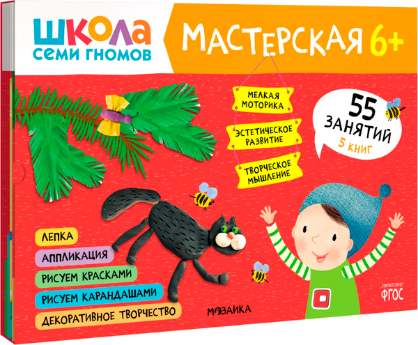 Изображение товара Набор развивающих книг Мозаика-Синтез Школа семи гномов. Мастерская 6+ / МС12682