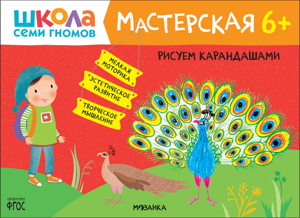 Изображение товара Набор развивающих книг Мозаика-Синтез Школа семи гномов. Мастерская 6+ / МС12682