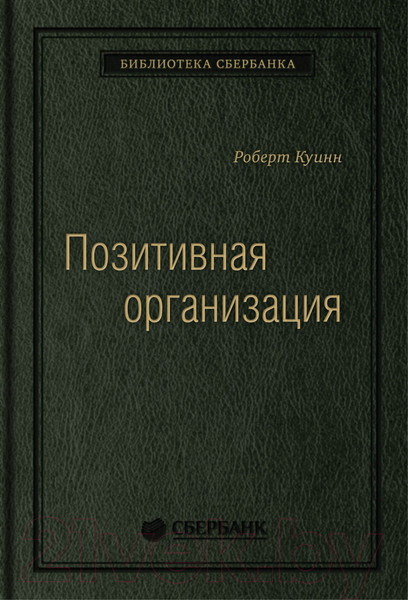 Изображение товара Книга Олимп-Бизнес Позитивная организация (Куинн Р.)