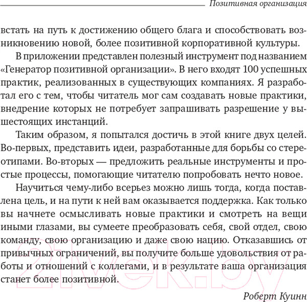 Изображение товара Книга Олимп-Бизнес Позитивная организация (Куинн Р.)