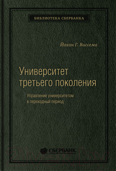 Изображение товара Книга Олимп-Бизнес Университет третьего поколения (Виссема Й.Г.)