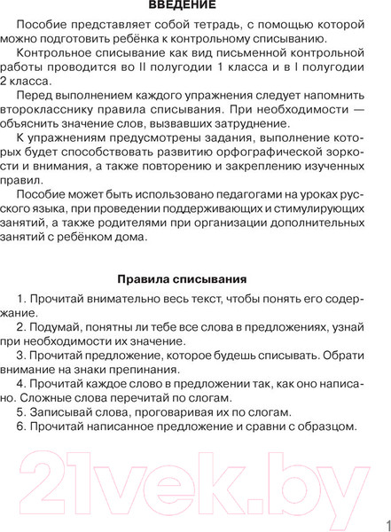Изображение товара Рабочая тетрадь Аверсэв Русский язык. 2 класс. Контрольное списывание. Тренажер (Алексеева Е.Л.)