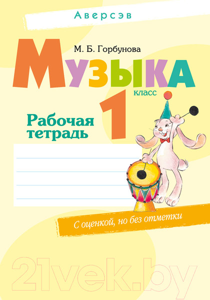 Изображение товара Рабочая тетрадь Аверсэв Музыка. 1 класс (Горбунова М.Б.)