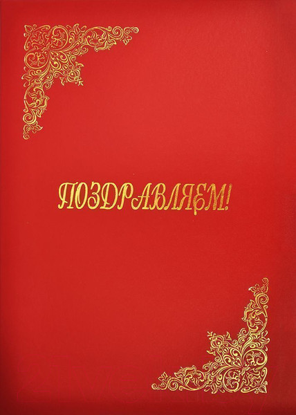 Изображение товара Папка адресная Авира Поздравляем АП4-01-010