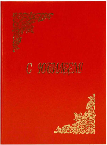 Изображение товара Папка адресная Авира С юбилеем АП4-01-018