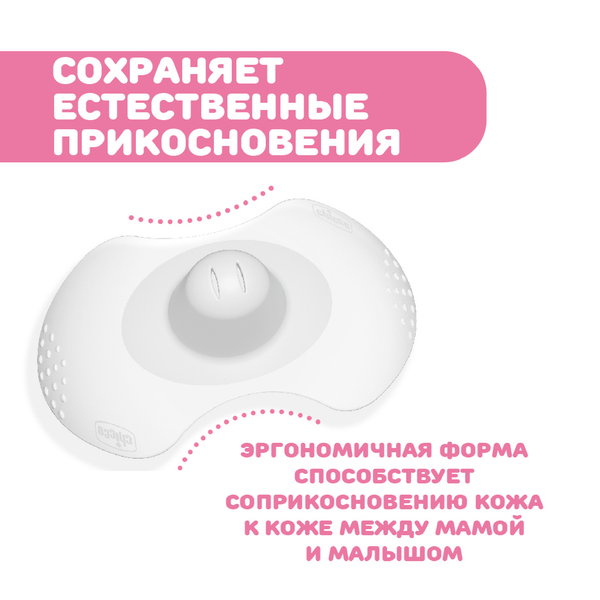 Изображение товара Набор накладок на соски Chicco 340624007 (2шт)