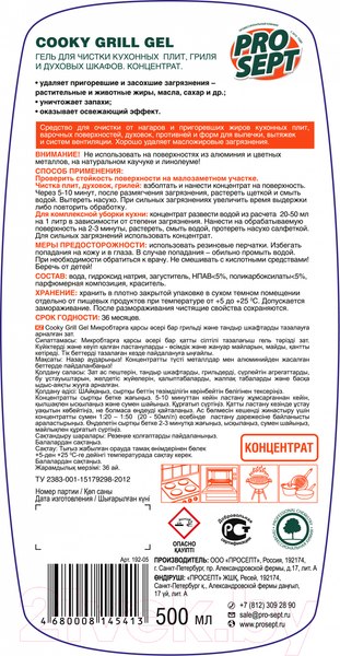 Изображение товара Чистящее средство для кухни Prosept Cooky Grill Gel (500мл)