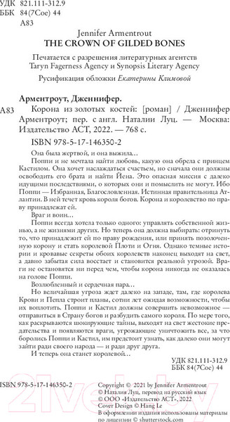 Изображение товара Книга АСТ Корона из золотых костей (Арментроут Дж.)