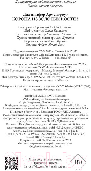 Изображение товара Книга АСТ Корона из золотых костей (Арментроут Дж.)