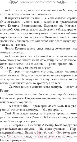 Изображение товара Книга АСТ Корона из золотых костей (Арментроут Дж.)