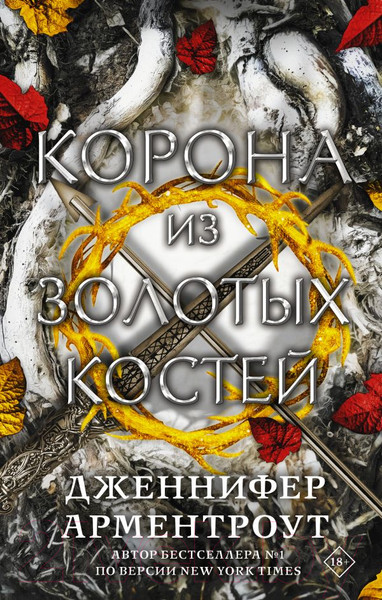 Изображение товара Книга АСТ Корона из золотых костей (Арментроут Дж.)