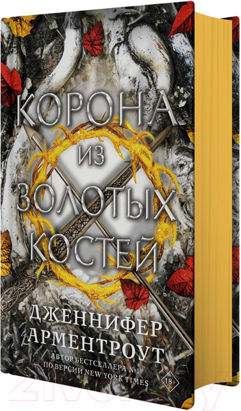 Изображение товара Книга АСТ Корона из золотых костей (Арментроут Дж.)