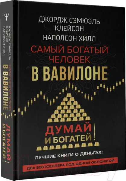 Изображение товара Нехудожественная книга АСТ Самый богатый человек в Вавилоне. Думай и богатей (Клейсон Дж.)